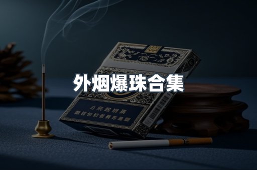 越南香烟系列