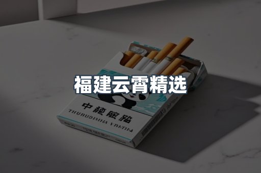 云霄香烟批发