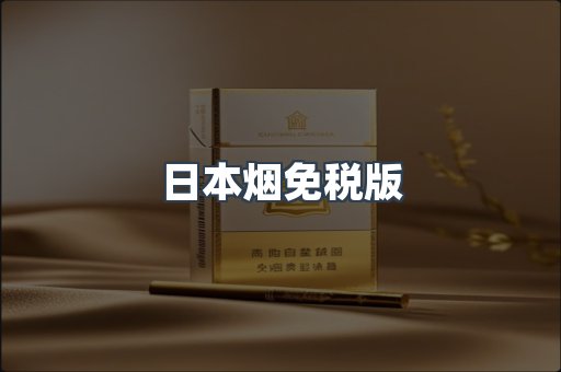 免税香烟